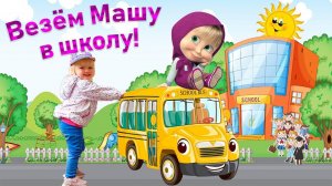 Везём Машу в школу! Из мультика про Машу и Медведя.