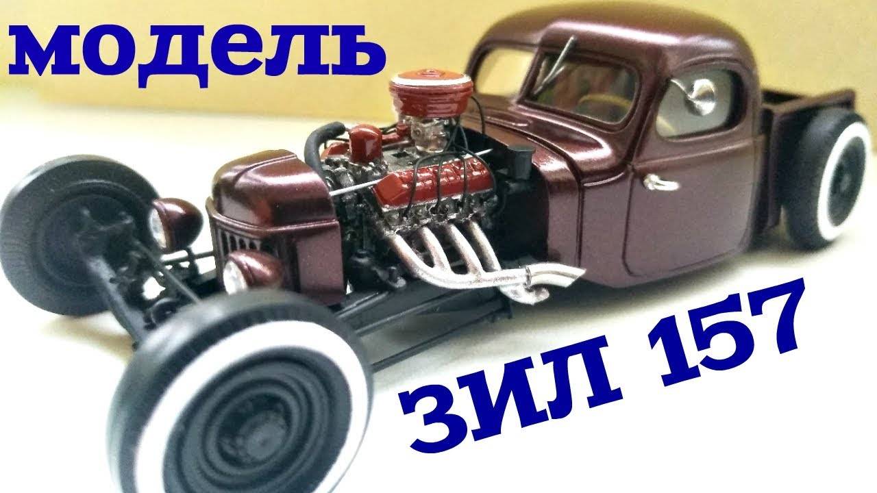 Чумовой Хот Род из ЗИЛ 157 своими руками. Тюнинг моделей