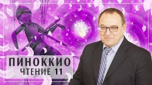 Курс ПИНОККИО лекция 11 главы 28-33. Филоненко Александр (360p)