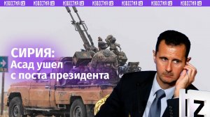 Асад ушел с поста президента Сирии и покинул страну. Вооруженная оппозиция захватила Дамаск. Главное
