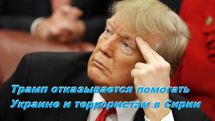 Трамп отказывается помогать Украине и террористам в Сирии