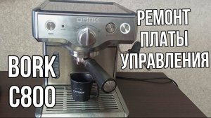 Bork C800 ремонт платы управления