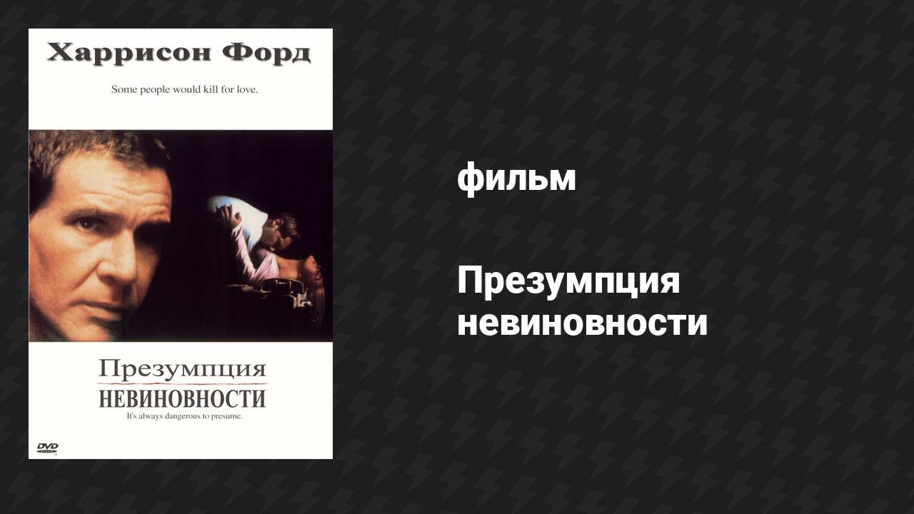 Презумпция невиновности (фильм, 1990)