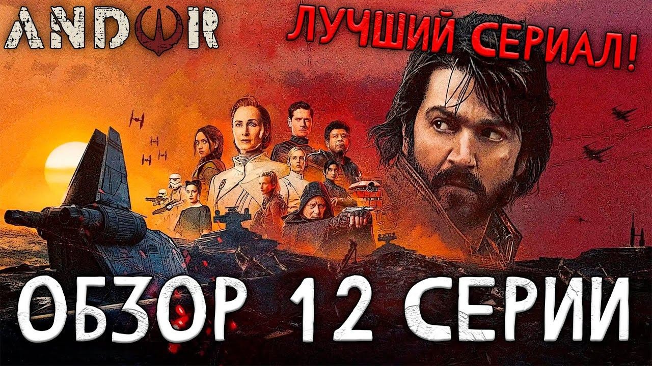 ШЕДЕВР! ОБЗОР 12 серии АНДОРА