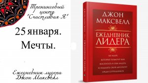 Джон Максвелл. Ежедневник Лидера. 25 января. Мечты.