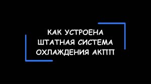 Как устроена штатная СИСТЕМА ОХЛАЖДЕНИЯ АКПП. Что влияет на рост температуры масла (АТФ) в АКПП?