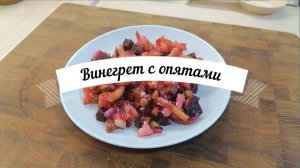 Винегрет с опятами