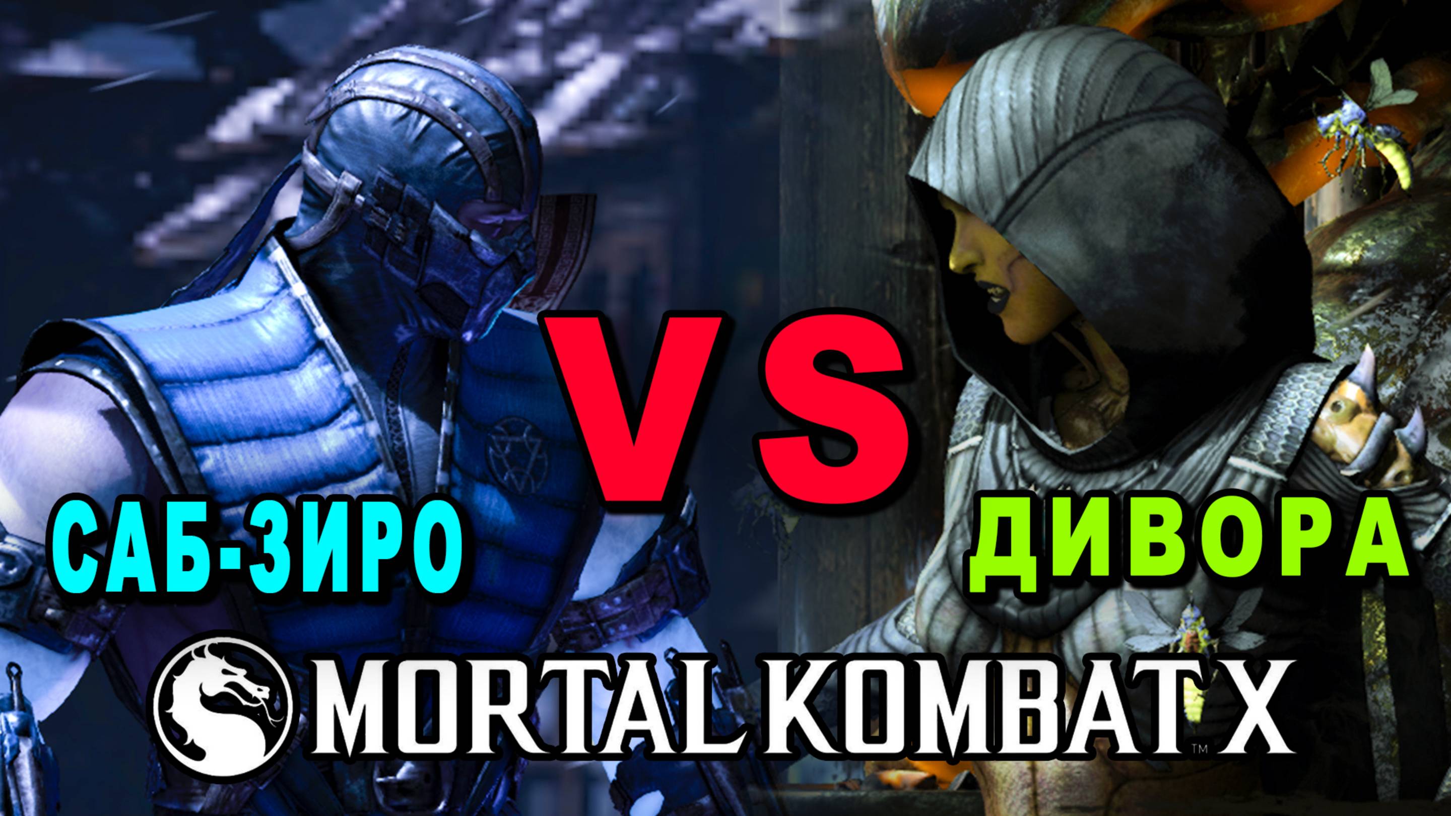 Mortal Kombat XL | Бой Саб-Зиро против Диворы