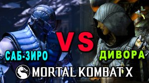 Mortal Kombat XL | Бой Саб-Зиро против Диворы