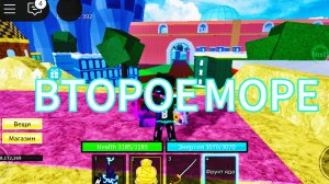 БЛОКС ФРУТ (7часть) КОНЕЦ ПЕРВОГО МОРЯ .