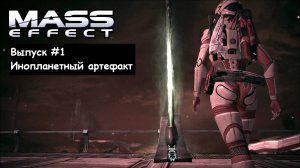 ИНОПЛАНЕТНЫЙ АРТЕФАКТ. Mass Effect - Выпуск #1 (Прохождение без комментариев)