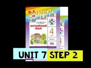 Rainbow English 4 класс  Unit 7 Step 2 (2 часть)