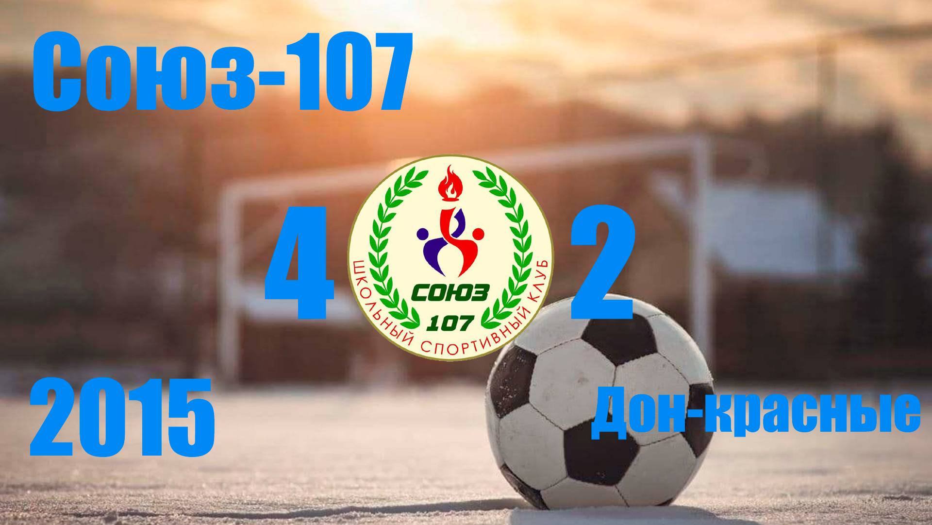 Союз-107 vs Дон-красные (2015)  4-2 8/12/2024