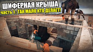 А что, так можно было? Делаем ШИФЕРНУЮ КРЫШУ! Балки перекрытия на ДВА МАУЭРЛАТА!