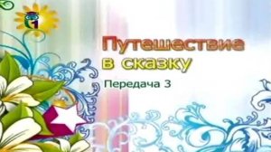 Путешествие в сказку # 3. Литературный герой. Пальчиковый театр