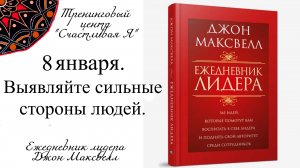 Джон Максвелл. Ежедневник Лидера. 8 января. Выявляйте сильные стороны людей.