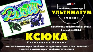 ANUF_УЛТ_Диалог (Тверь)_Ксюка_7.12.2024