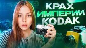 Величайший БИЗНЕС ПРОВАЛ в истории. Почему рухнула Империя Kodak? 📸