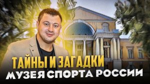 Музей Спорта в Москве — главная сокровищница достижений!