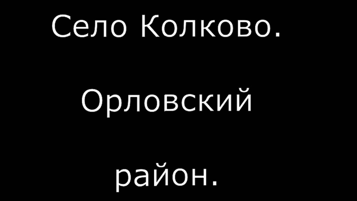 село Колково. Орловский район. Вятка