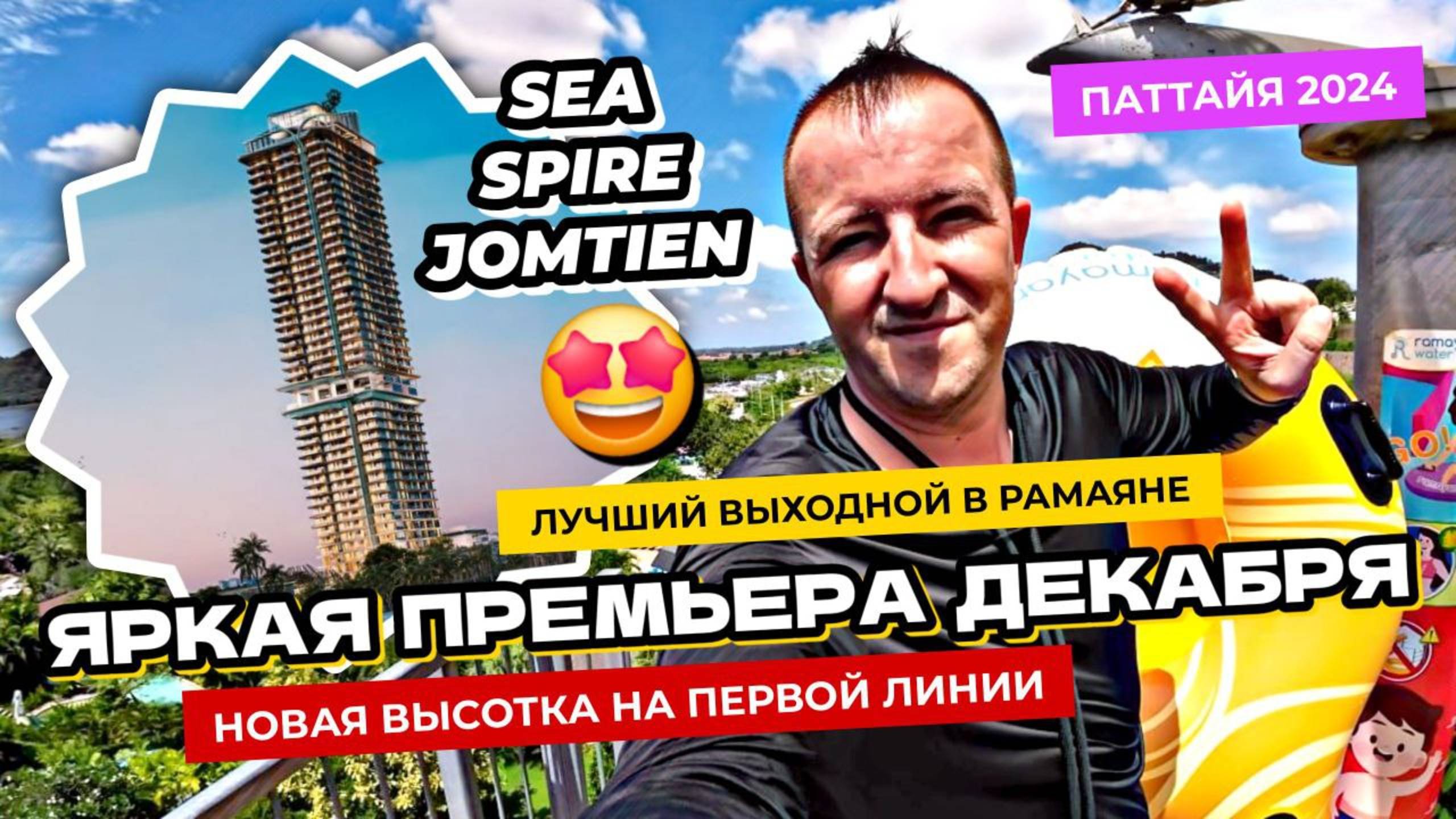Премьера декабря - Sea Spire Jomtien! Квартиры в Паттайе на первой линии от Dusit! Аквапарк Ramayana