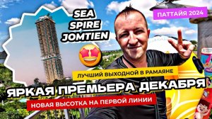 Премьера декабря - Sea Spire Jomtien! Квартиры в Паттайе на первой линии от Dusit! Аквапарк Ramayana
