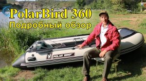Лодка Polar Bird 360 – ПОДРОБНЫЙ ОБЗОР / Надувная лодка для рыбалки с твёрдым дном #polarbird