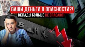 Заморозка Вкладов! Что Делать с Деньгами в 2025? Вклады Больше Не Работают?!