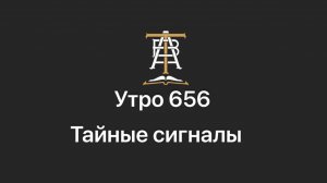 Утро 656 с Андреем Тихоновым. Тайные сигналы.