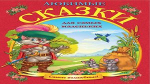 Сказка 281 Любимые сказки для самых маленьких 3 Самоделки: Лодка с мотором