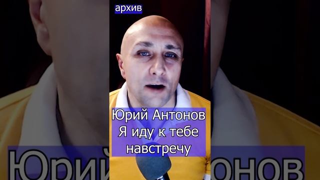 Юрий Антонов - Я иду к тебе навстречу Клондайс кавер из архива