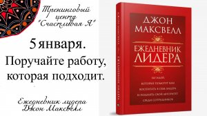 Джон Максвелл. Ежедневник Лидера. 5 января. Поручайте сотрудникам ту работу, которая им подходит.