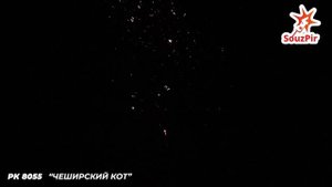 РК8055, SouzPir, ЧЕШИРСКИЙ КОТ
