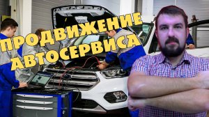 ОТКРОВЕНИЕ О ПРОДВИЖЕНИИ АВТОСЕРВИСА 2025. НЮАНСЫ КОНТЕКСТНОЙ РЕКЛАМЫ ЯНДЕКС ДИРЕКТ ДЛЯ АВТОСЕРВИСА