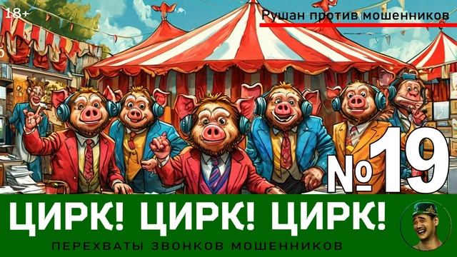 Цирк! Цирк! Цирк! №19 / Перехваты звонков мошенников