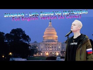 SHAMAN - Let`s Stand Up (Встанем) FULL ENGLISH VERSION (AI cover)