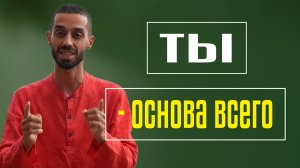 Ты - основа всего. Анар Дримс