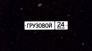 Грузовой24