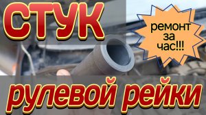 Как устранить стук рулевой рейки за час, не снимая её, с помощью втулки.