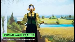 "Рассея". Шлыкова Маргарита I ТИХАЯ МОЯ РОДИНА