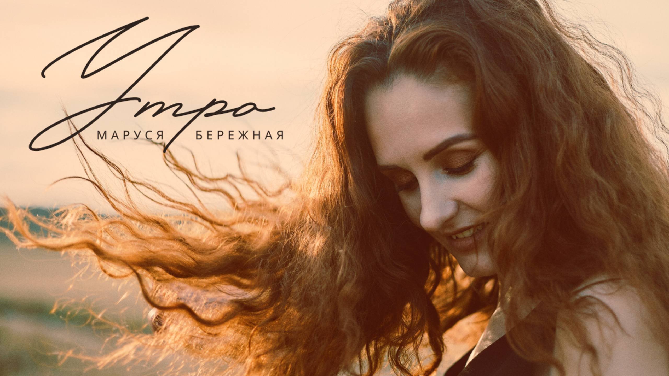 Маруся Бережная - Утро