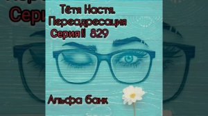 Тётя Настя. Серия N829. Диалоги с коллекторами. Банками. МФО. ФЗ 230. Антиколлекторы