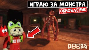 📹 Вышло ОБНОВЛЕНИЕ в игре ДОРС роблокс | Doors roblox | Убрали ивент + Выбираем