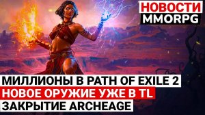 МИЛЛИОНЫ ИГРАЮТ В PATH OF EXILE 2, НОВОЕ ОРУЖИЕ УЖЕ В THRONE AND LIBERTY, ARCHEAGE ОПЯТЬ ЗАКРЫВАЮТ