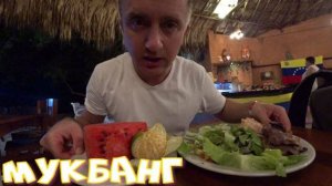 Мукбанг. Двое суток в дороге и я на отдыхе.