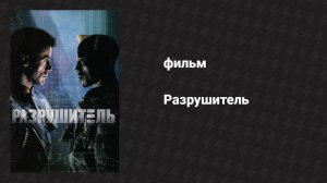 Разрушитель (фильм, 1993)