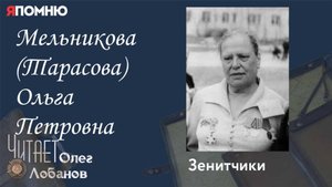Мельникова Тарасова Ольга Петровна. Проект "Я помню" Артема Драбкина. Зенитчики.