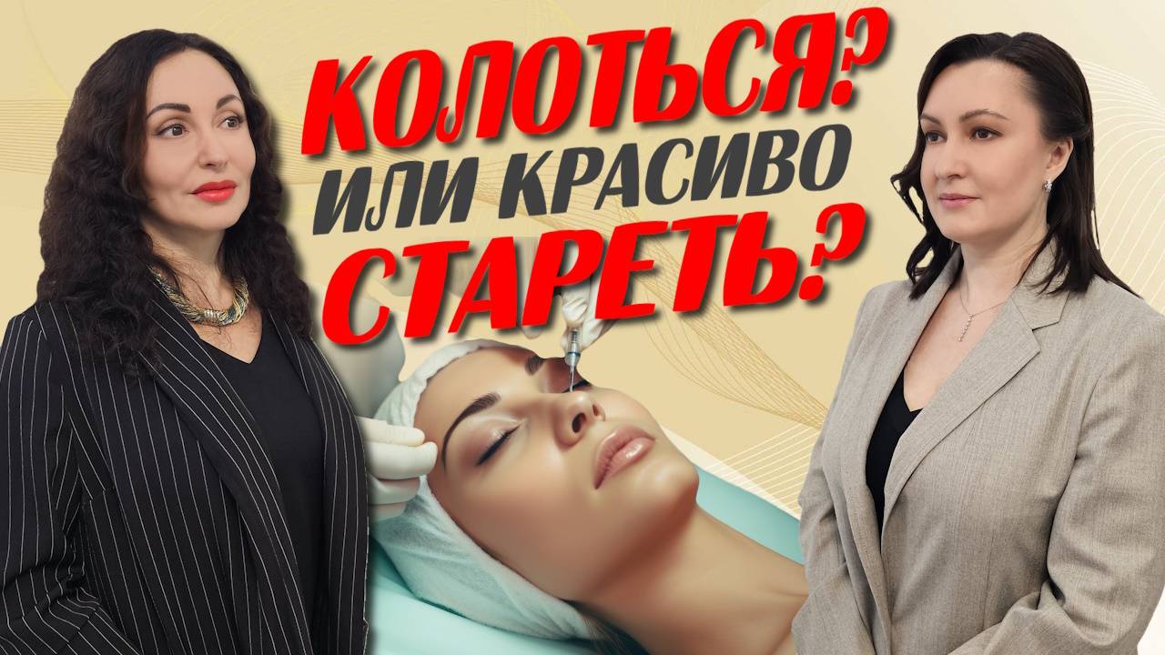 ПСИХОЛОГИЯ КРАСОТЫ: колоться или "красиво" стареть? Рекомендации врача - косметолога.