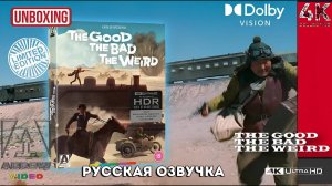 Хороший, плохой, долбанутый 4K UltraHD Blu-ray Arrow Video Limited Edition Unboxing