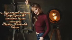«Муза искусств - ЖИВОПИСЬ» №1 КЛАССИКА импровизация фортепиано композитор Виктор Михайлович Анохин